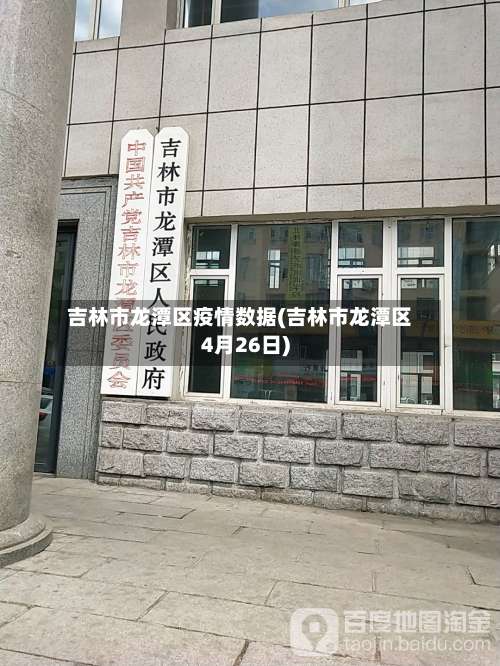 吉林市龙潭区疫情数据(吉林市龙潭区4月26日)-第1张图片