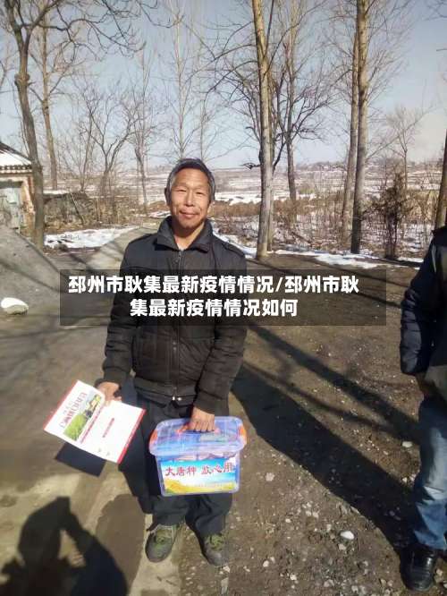 邳州市耿集最新疫情情况/邳州市耿集最新疫情情况如何-第1张图片