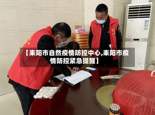 【耒阳市自然疫情防控中心,耒阳市疫情防控紧急提醒】-第1张图片