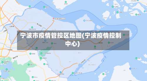宁波市疫情管控区地图(宁波疫情控制中心)-第2张图片