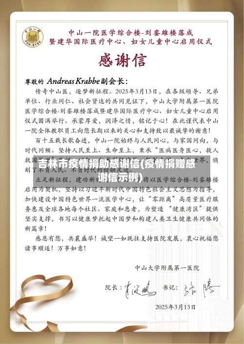 吉林市疫情捐助感谢信(疫情捐赠感谢信示例)-第1张图片