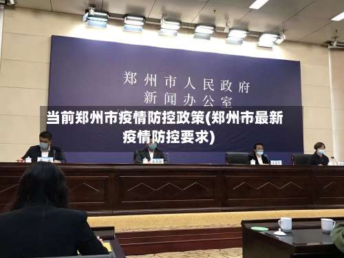 当前郑州市疫情防控政策(郑州市最新疫情防控要求)-第2张图片