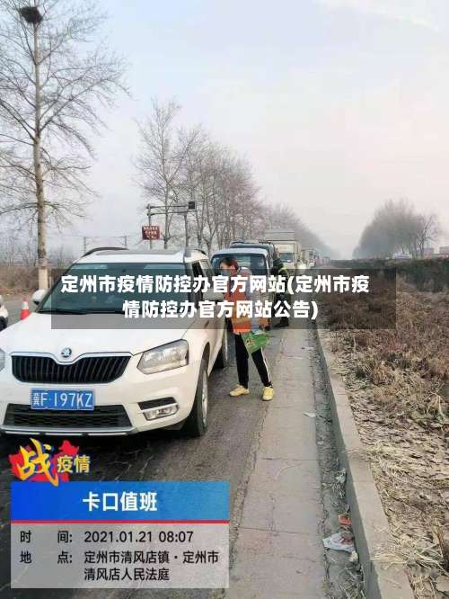 定州市疫情防控办官方网站(定州市疫情防控办官方网站公告)-第1张图片