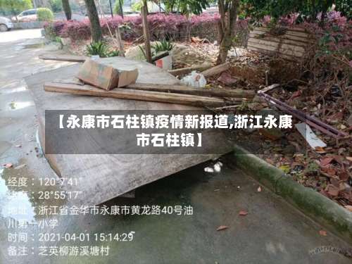 【永康市石柱镇疫情新报道,浙江永康市石柱镇】-第2张图片
