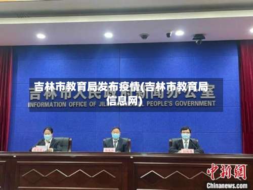 吉林市教育局发布疫情(吉林市教育局信息网)-第2张图片