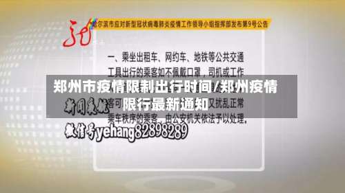 郑州市疫情限制出行时间/郑州疫情限行最新通知-第1张图片