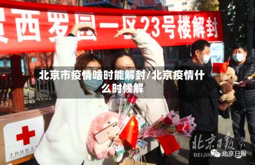 北京市疫情啥时能解封/北京疫情什么时候解-第1张图片