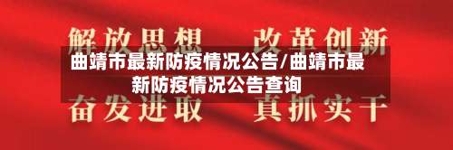 曲靖市最新防疫情况公告/曲靖市最新防疫情况公告查询-第1张图片