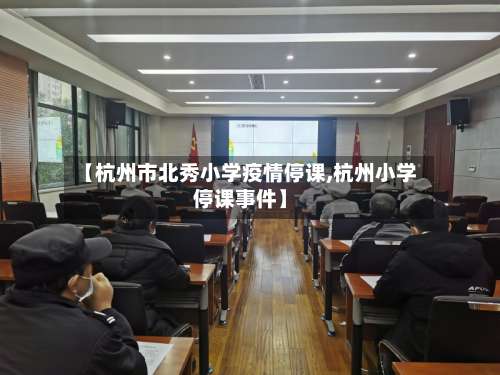 【杭州市北秀小学疫情停课,杭州小学停课事件】-第2张图片