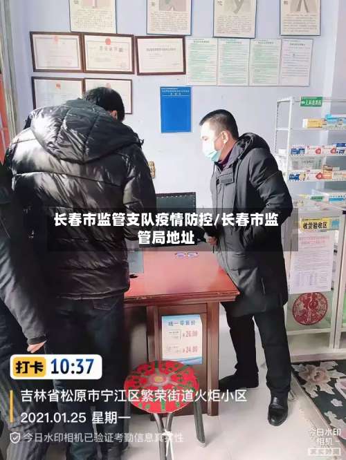 长春市监管支队疫情防控/长春市监管局地址-第1张图片