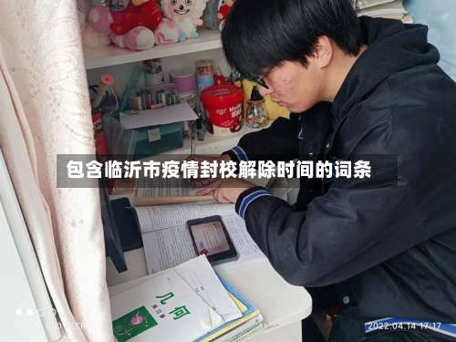 包含临沂市疫情封校解除时间的词条-第1张图片