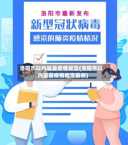 洛阳市以内返县疫情规定(洛阳市以内返县疫情规定最新)-第1张图片