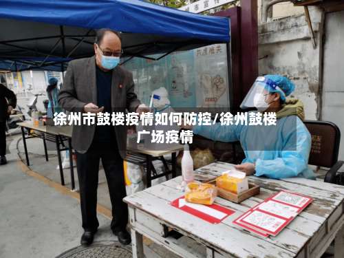 徐州市鼓楼疫情如何防控/徐州鼓楼广场疫情-第1张图片