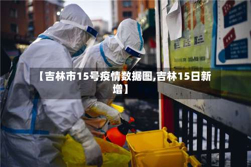 【吉林市15号疫情数据图,吉林15日新增】-第1张图片