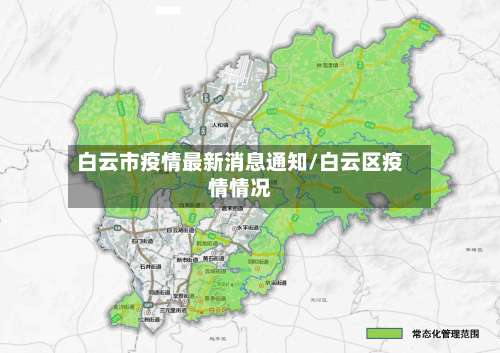 白云市疫情最新消息通知/白云区疫情情况-第2张图片