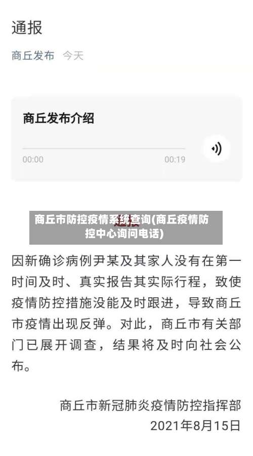 商丘市防控疫情系统查询(商丘疫情防控中心询问电话)-第1张图片