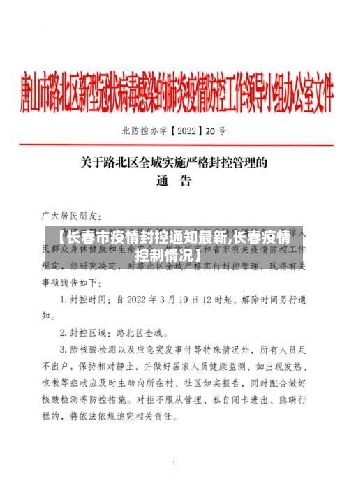 【长春市疫情封控通知最新,长春疫情控制情况】-第1张图片