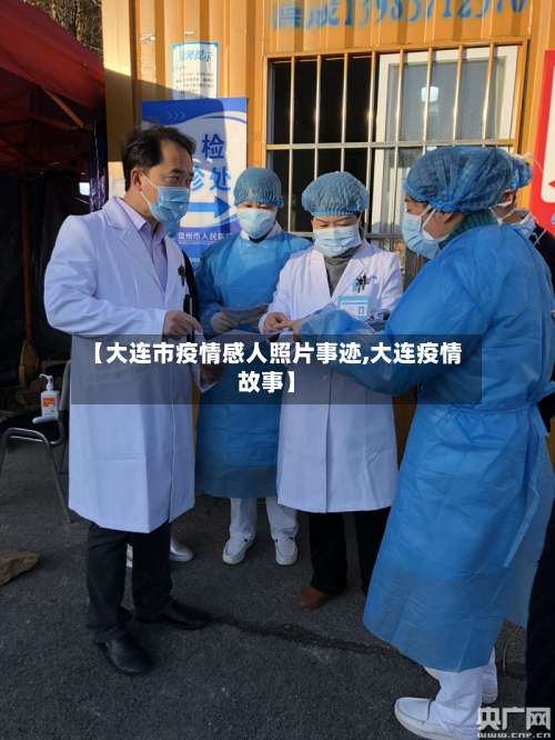 【大连市疫情感人照片事迹,大连疫情故事】-第2张图片