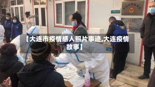 【大连市疫情感人照片事迹,大连疫情故事】-第1张图片