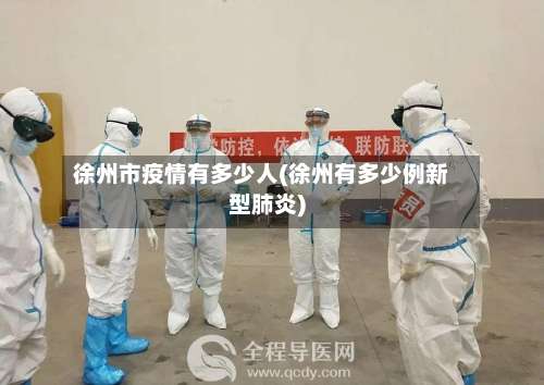 徐州市疫情有多少人(徐州有多少例新型肺炎)-第1张图片