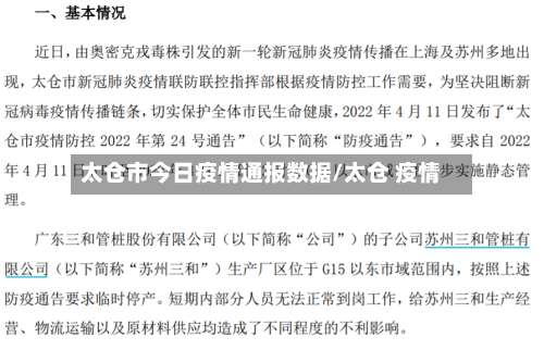 太仓市今日疫情通报数据/太仓 疫情-第3张图片