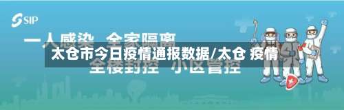 太仓市今日疫情通报数据/太仓 疫情-第1张图片