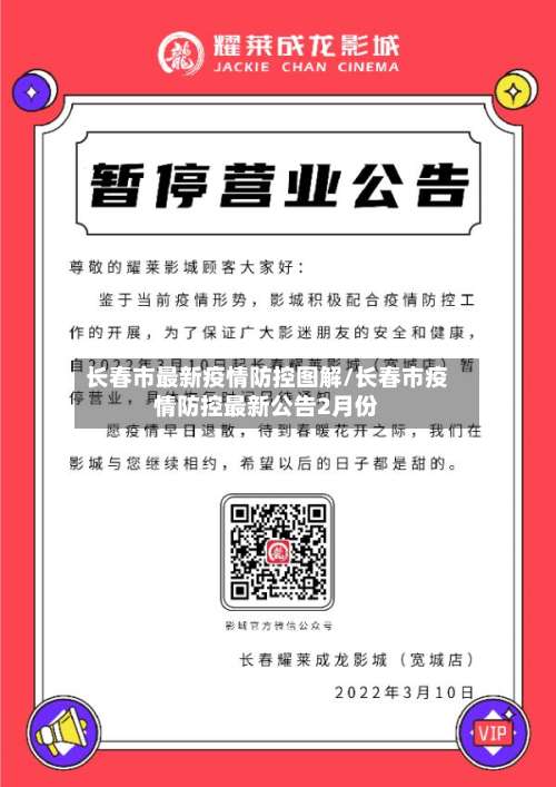 长春市最新疫情防控图解/长春市疫情防控最新公告2月份-第1张图片