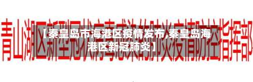 【秦皇岛市海港区疫情发布,秦皇岛海港区新冠肺炎】-第2张图片