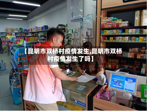 【昆明市双桥村疫情发生,昆明市双桥村疫情发生了吗】-第1张图片