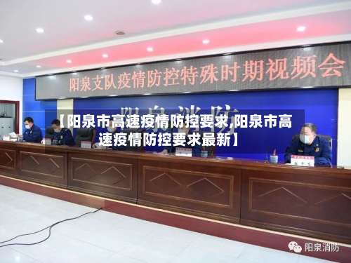 【阳泉市高速疫情防控要求,阳泉市高速疫情防控要求最新】-第1张图片