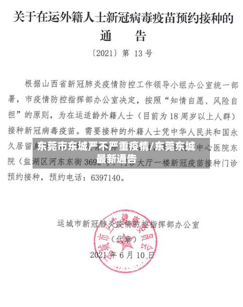 东莞市东城严不严重疫情/东莞东城最新通告-第1张图片