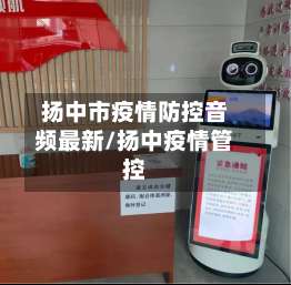 扬中市疫情防控音频最新/扬中疫情管控-第3张图片