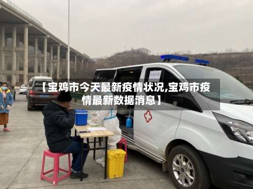 【宝鸡市今天最新疫情状况,宝鸡市疫情最新数据消息】-第1张图片