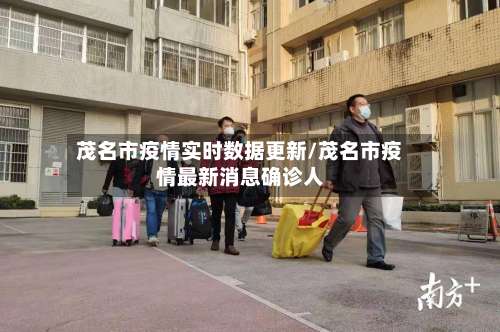 茂名市疫情实时数据更新/茂名市疫情最新消息确诊人-第1张图片