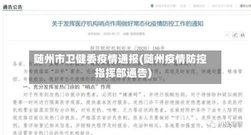 随州市卫健委疫情通报(随州疫情防控指挥部通告)-第1张图片