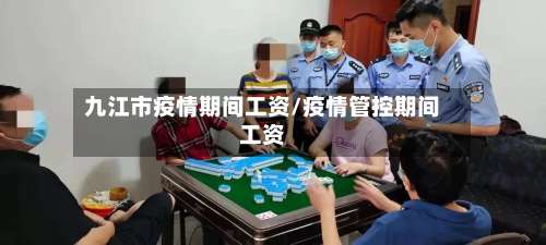 九江市疫情期间工资/疫情管控期间工资-第3张图片