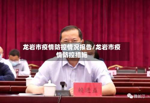 龙岩市疫情防控情况报告/龙岩市疫情防控措施-第1张图片