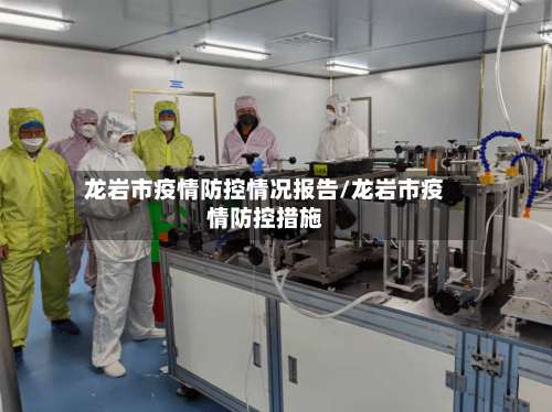 龙岩市疫情防控情况报告/龙岩市疫情防控措施-第2张图片