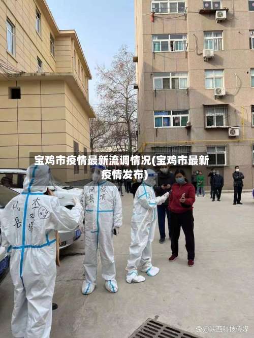 宝鸡市疫情最新流调情况(宝鸡市最新疫情发布)-第1张图片