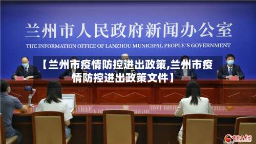 【兰州市疫情防控进出政策,兰州市疫情防控进出政策文件】-第1张图片