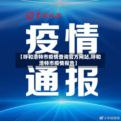 【呼和浩特市疫情查询官方网站,呼和浩特市疫情报告】-第2张图片