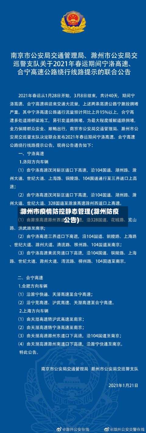 滁州市疫情防控静态管理(滁州防疫公告)-第1张图片