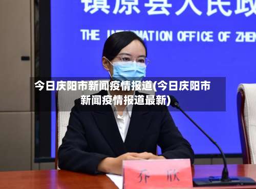 今日庆阳市新闻疫情报道(今日庆阳市新闻疫情报道最新)-第1张图片