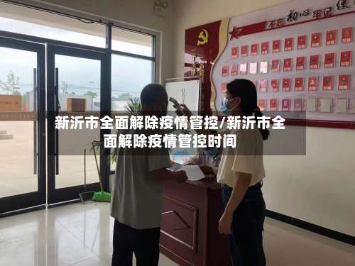 新沂市全面解除疫情管控/新沂市全面解除疫情管控时间-第1张图片