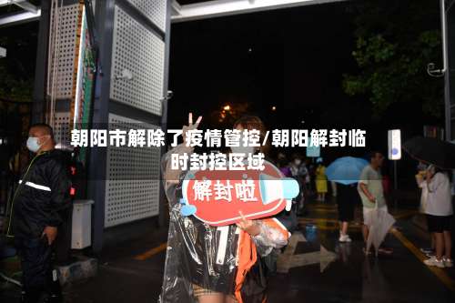 朝阳市解除了疫情管控/朝阳解封临时封控区域-第3张图片