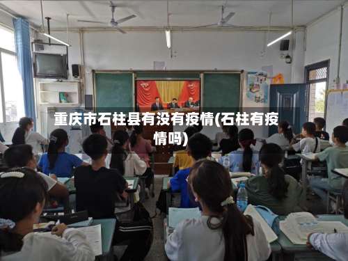重庆市石柱县有没有疫情(石柱有疫情吗)-第1张图片