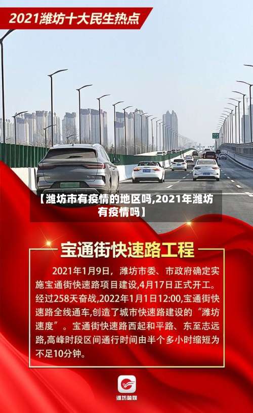 【潍坊市有疫情的地区吗,2021年潍坊有疫情吗】-第1张图片