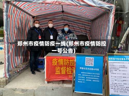 郑州市疫情防疫一线(郑州市疫情防控一号公告)-第3张图片