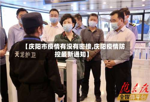 【庆阳市疫情有没有密接,庆阳疫情防控最新通知】-第1张图片