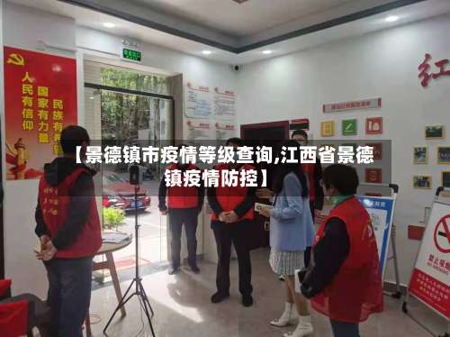 【景德镇市疫情等级查询,江西省景德镇疫情防控】-第1张图片